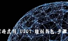 如何将虎符 USDT 转到钱包