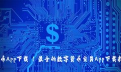 币币App下载 | 最全的数字