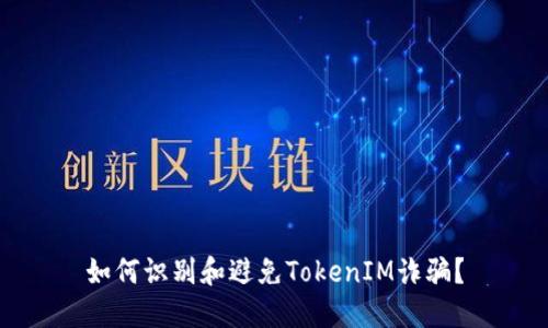 如何识别和避免TokenIM诈骗？