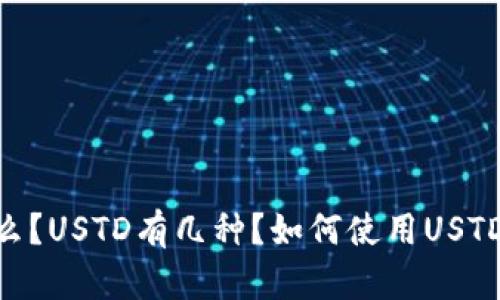 USTD是什么？USTD有几种？如何使用USTD进行交易？