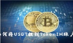 如何将USDT提到TokenIM账户？