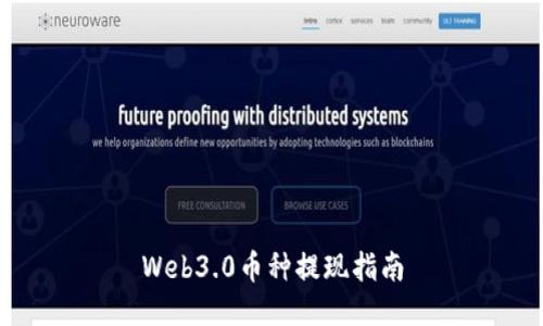 Web3.0币种提现指南