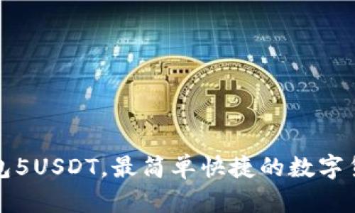 欧易提现钱包5USDT，最简单快捷的数字货币提现方式