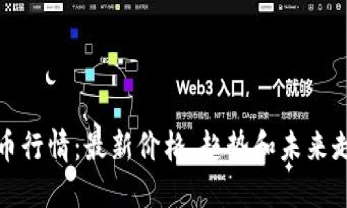 波币行情：最新价格、趋势和未来走势