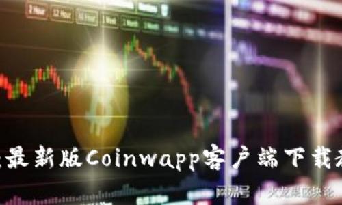 Coinwapp下载：最新版Coinwapp客户端下载教程及使用指南