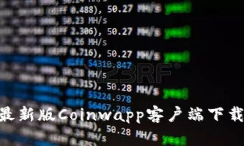 Coinwapp下载：最新版Coinwapp客户端下载教程及使用指南