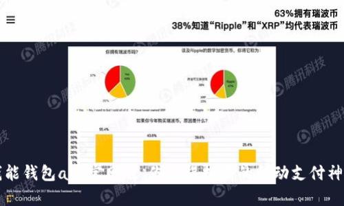 钱能钱包app官网版，你值得拥有的移动支付神器