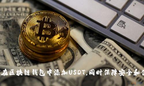 如何在区块链钱包中添加USDT，同时保障安全和便捷？