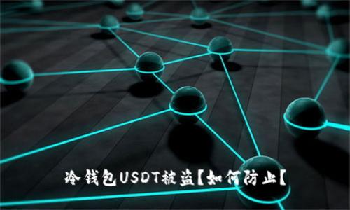 冷钱包USDT被盗？如何防止？