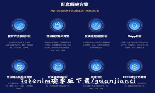 Tokenim安卓版下载/guanjianci