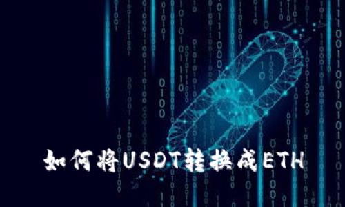 如何将USDT转换成ETH