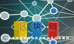 TRX冻结能带来的收益及相