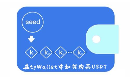 在tpWallet中如何购买USDT