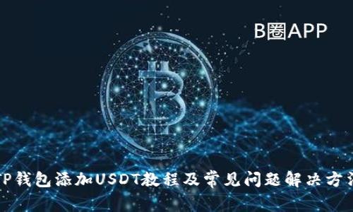 TP钱包添加USDT教程及常见问题解决方法