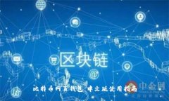 比特币网页钱包：中文版