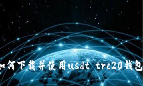 如何下载并使用usdt trc20钱包？