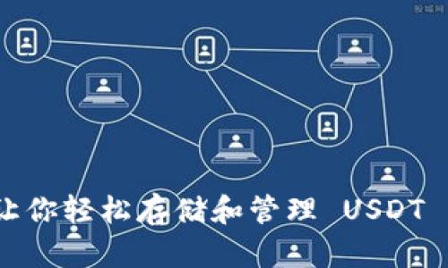 苹果钱包：让你轻松存储和管理 USDT 的完美选择