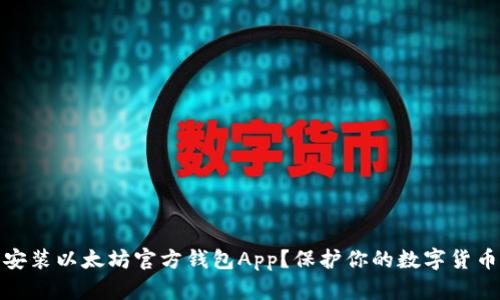 如何下载安装以太坊官方钱包App？保护你的数字货币资产安全