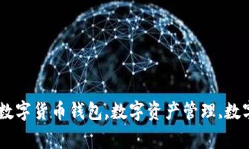 Tokenim官网下载APP,数字货币钱包,数字资产管理,数字交易平台/guanjianci