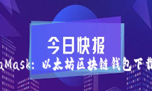 MetaMask: 以太坊区块链钱包下载方法