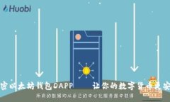 解密以太坊钱包DAPP——让