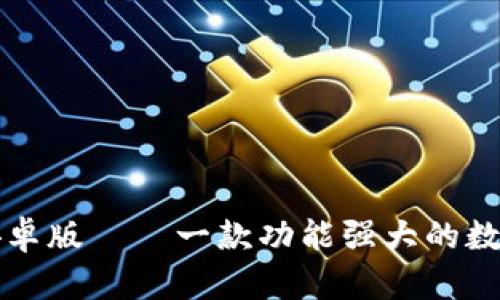 tpWallet安卓版——一款功能强大的数字货币钱包