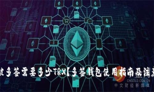 钱包被多签需要多少TRX？多签钱包使用指南及注意事项