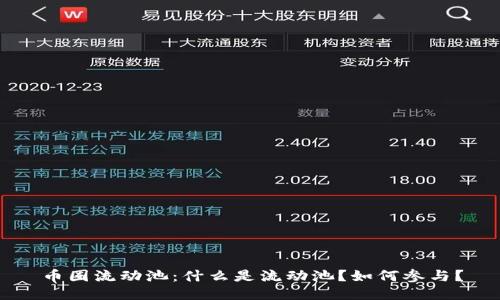 币圈流动池：什么是流动池？如何参与？