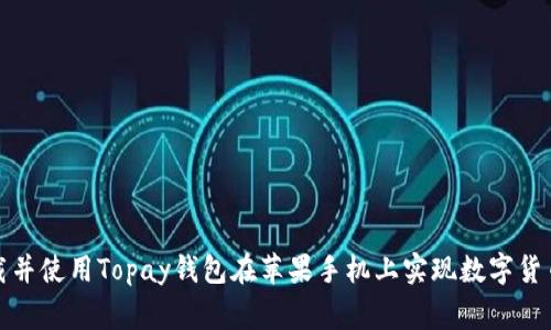 strong如何下载并使用Topay钱包在苹果手机上实现数字货币管理？/strong