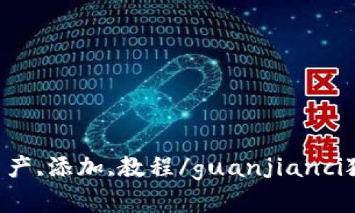 狐狸钱包,CORE,数字资产,添加,教程/guanjianci狐狸钱包怎么添加CORE