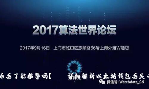 以太坊钱包币丢了能报警吗？——详细解析以太坊钱包丢失币的处理方法