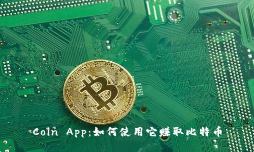 Coin App：如何使用它赚取比特币