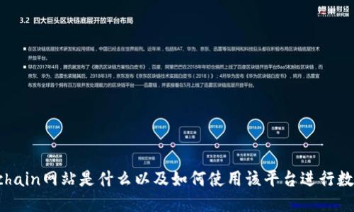 了解Blockchain网站是什么以及如何使用该平台进行数字资产交易