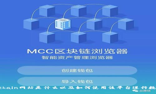 了解Blockchain网站是什么以及如何使用该平台进行数字资产交易