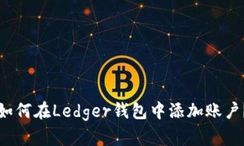 如何在Ledger钱包中添加账户？