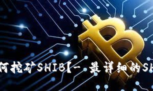 火币钱包如何挖矿SHIB？- 最详细的SHIB挖矿教程