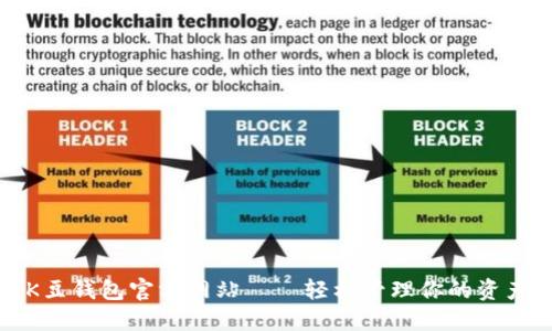 K豆钱包官方网站——轻松管理你的资产