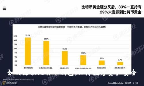 如何更换比特币钱包，保障数字资产安全