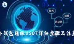 使用冷钱包转账USDT详细步