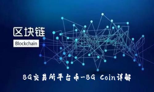  BG交易所平台币-BG Coin详解 