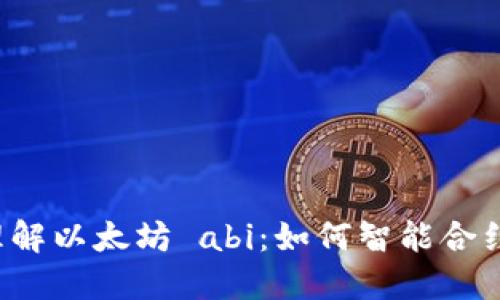 深入理解以太坊 abi：如何智能合约交互？