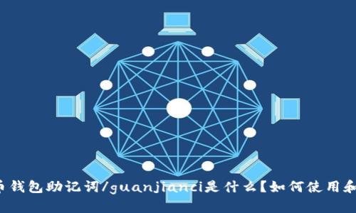 比特币钱包助记词/guanjianci是什么？如何使用和保护？