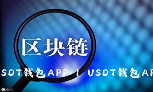 如何下载USDT钱包APP | USDT钱包APP下载指南