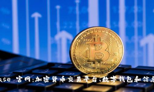 strongCoinbase 官网：加密货币交易平台、数字钱包和信息中心/strong