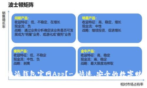 如何下载比特派钱包官网App？- 快速，安全的数字财务管理工具