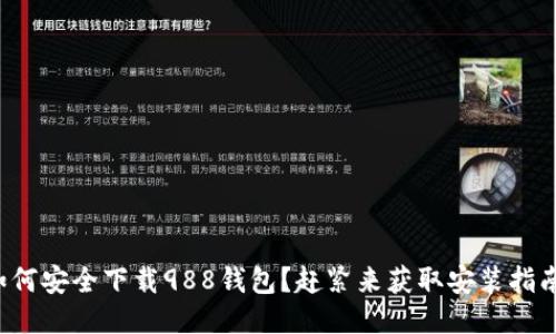 如何安全下载988钱包？赶紧来获取安装指南！