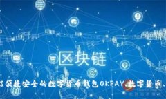 OKPAY钱包最新版下载，多功