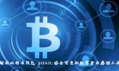 解析比特币钱包 bitkit：安