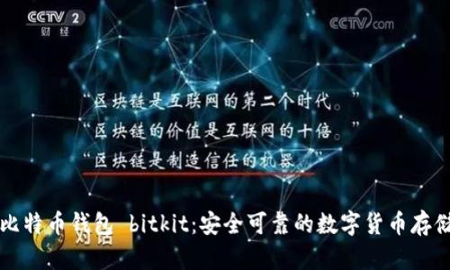 解析比特币钱包 bitkit：安全可靠的数字货币存储工具