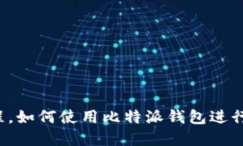 比特派钱包教程，如何使用比特派钱包进行数字货币交易？